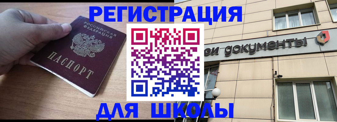 регистрация для школы в Хотьково